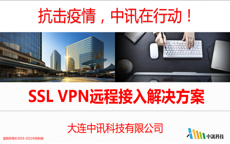 SSL VPN远程接入解决方案