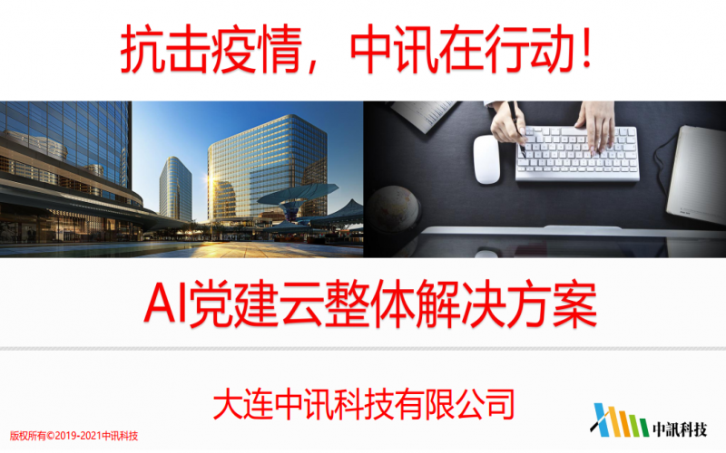 中讯AI智慧党建云整体解决方案